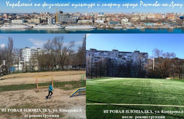 В мэрии Ростова-на-Дону заявили, что четверть всех дворовых спортплощадок нуждаются "в безотлагательном ремонте"